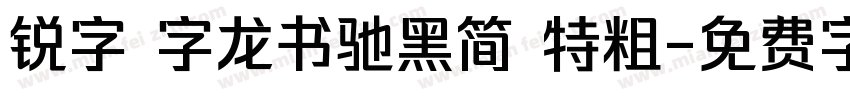 锐字 字龙书驰黑简 特粗字体转换